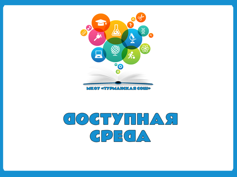 Доступная среда.