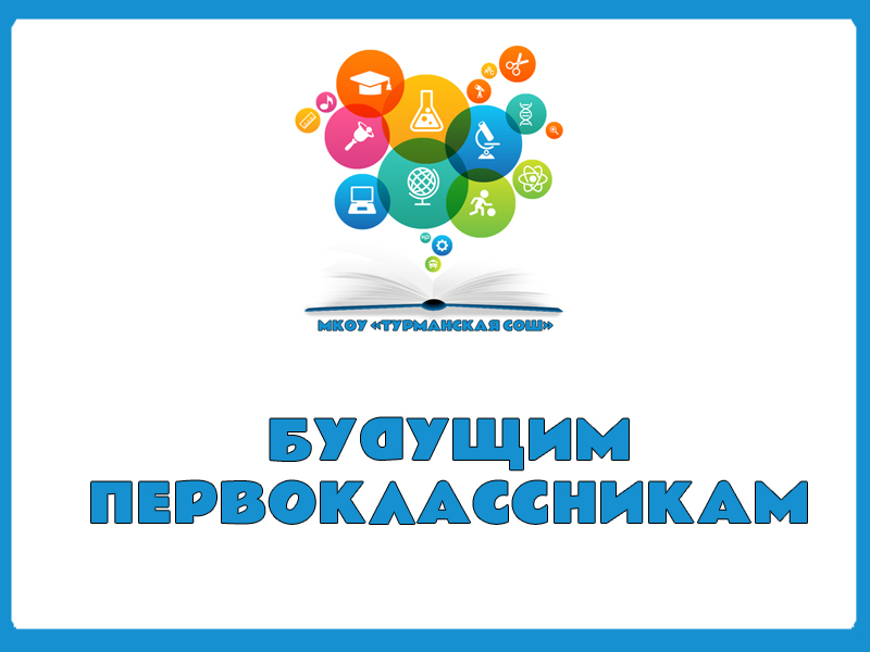 Будущим первоклассникам.