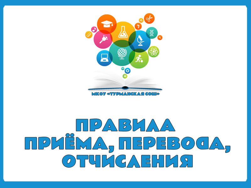 Правила приема, перевода, отчисления.