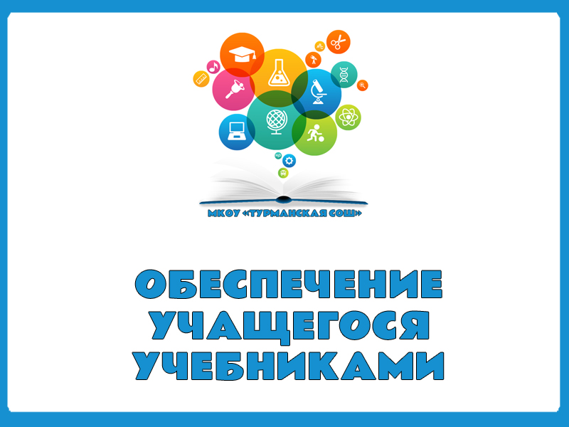 Обеспечение учащегося учебниками.
