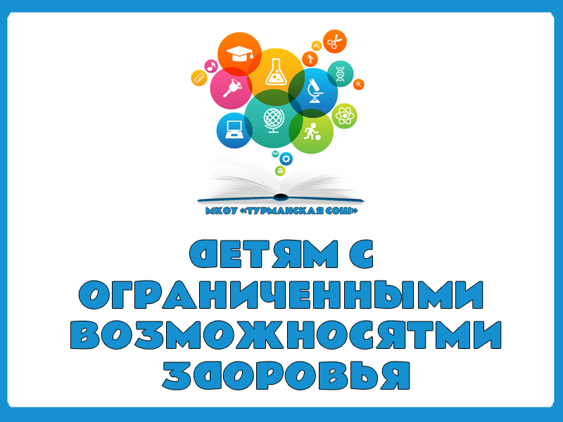 Детям с ограниченными возможностями здоровья.