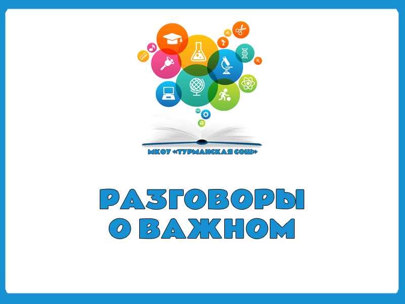 Разговоры о важном.