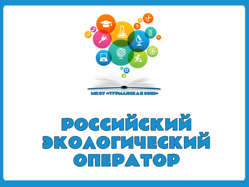 «Российский экологический оператор».