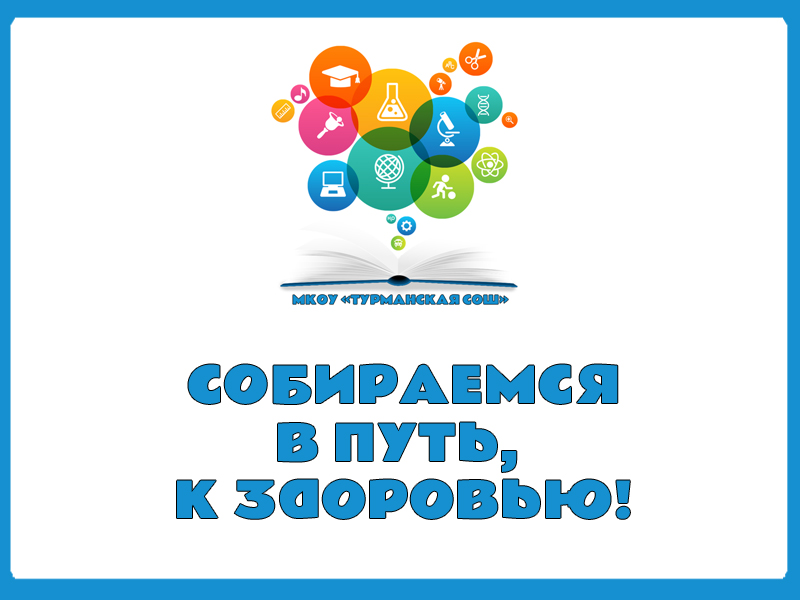 СОБИРАЕМСЯ В ПУТЬ, К ЗДОРОВЬЮ!.