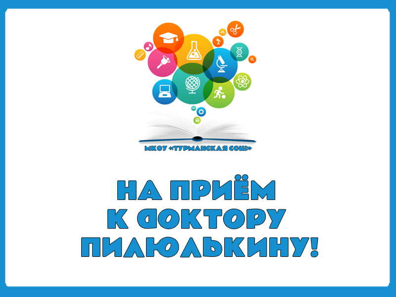 НА ПРИЕМ К ДОКТОРУ ПИЛЮЛЬКИНУ!.