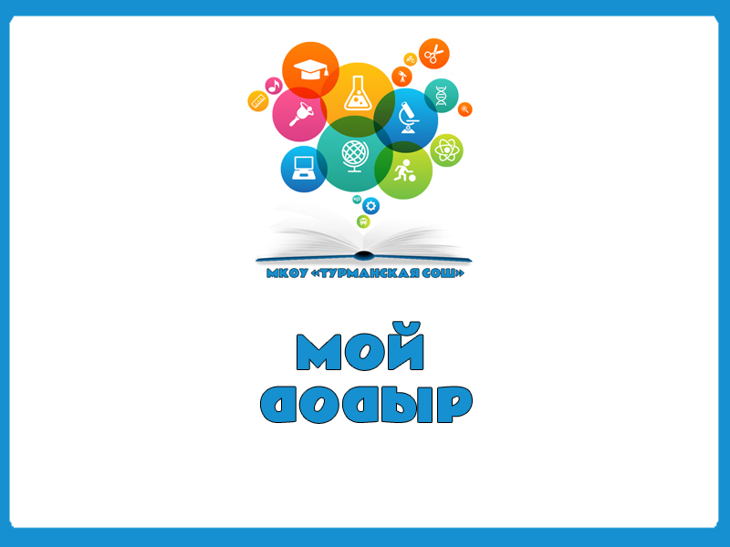 МОЙ ДОДЫР.