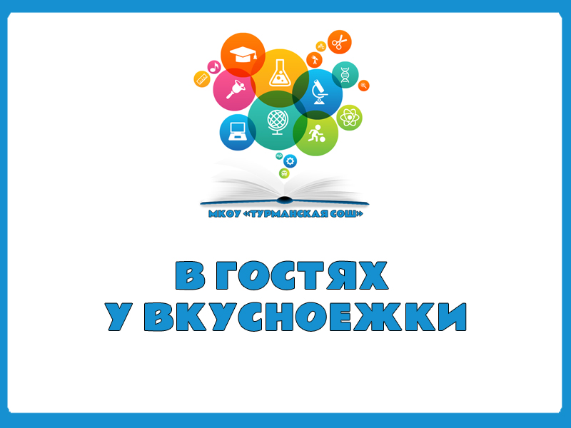 В ГОСТЯХ У ВКУСНОЕЖКИ.