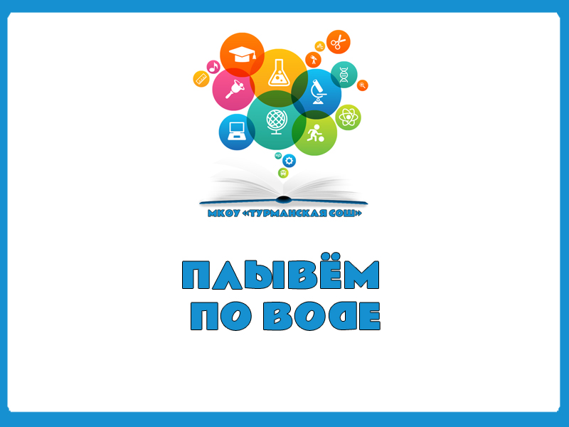 ПЛЫВЕМ ПО ВОДЕ.