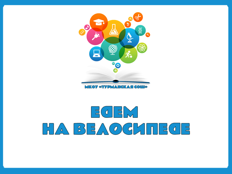 ЕДЕМ НА ВЕЛОСИПЕДЕ.