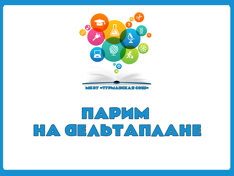 ПАРИМ НА ДЕЛЬТАПЛАНЕ.