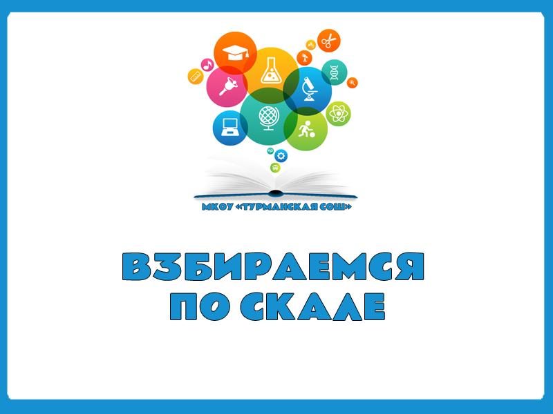 ВЗБИРАЕМСЯ ПО СКАЛЕ.