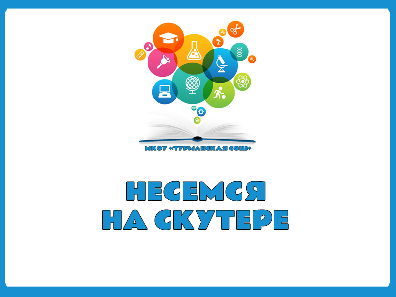 НЕСЕМСЯ НА СКУТЕРЕ.