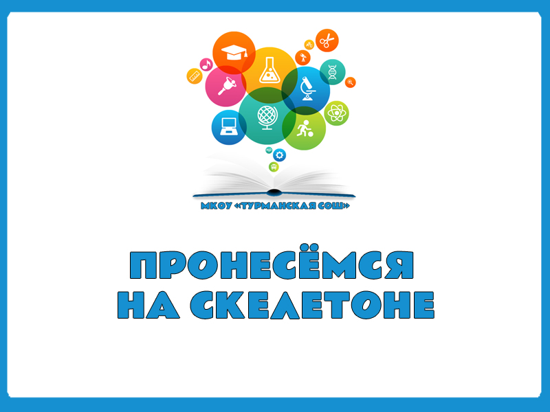 ПРОНЕСЕМСЯ НА СКЕЛЕТОНЕ.