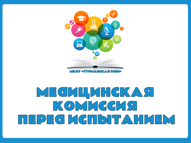 МЕДИЦИНСКАЯ КОМИССИЯ ПЕРЕД ИСПЫТАНИЕМ.