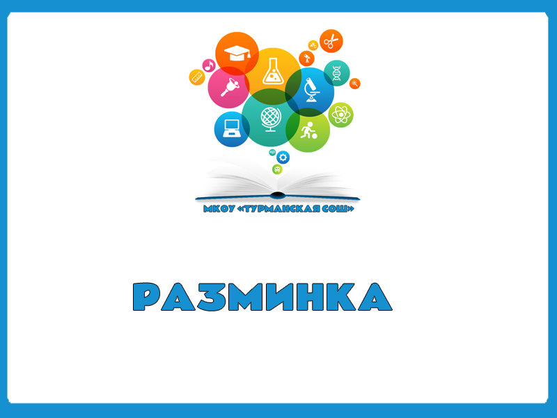 РАЗМИНКА.