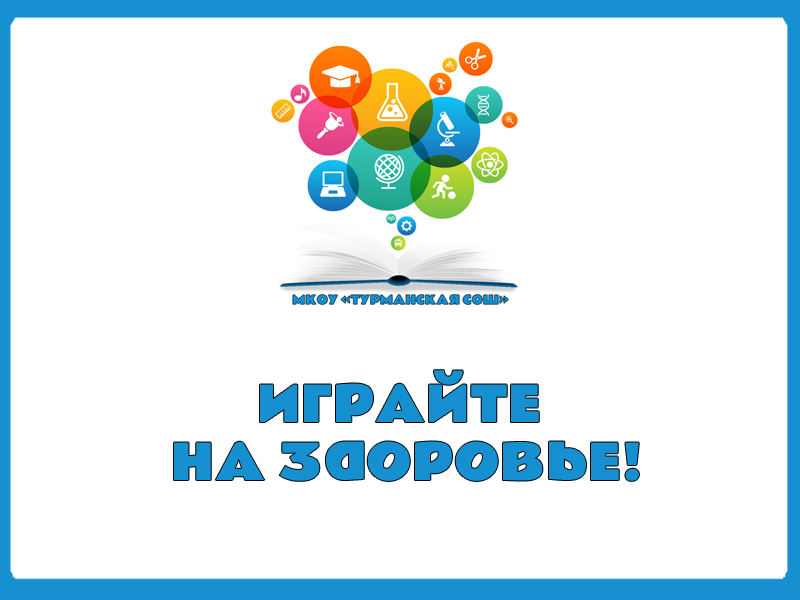 ИГРАЙТЕ НА ЗДОРОВЬЕ!.