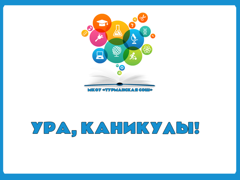 УРА, КАНИКУЛЫ!.