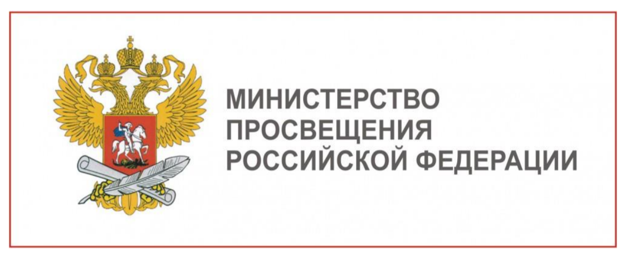 Логотип министерство просвещения.