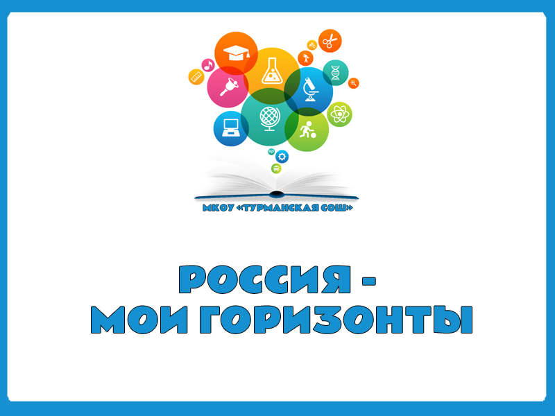 Россия - мои горизонты.