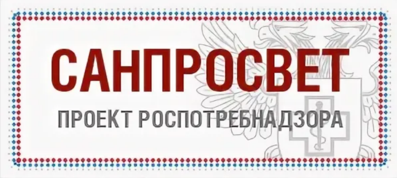 Коммуникационная стратегия «Санпросвет».