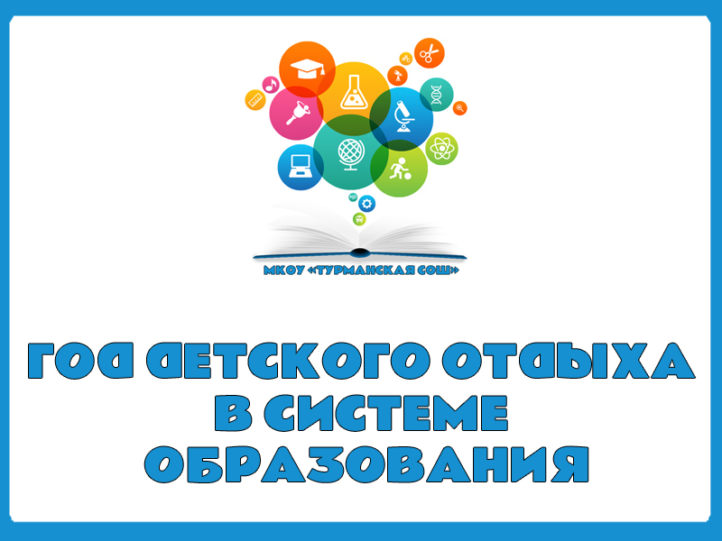 Год детского отдыха в системе образования.