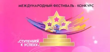 Международный фестиваль-конкурс «Ступеньки к успеху».