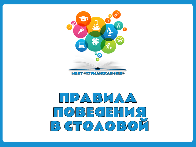 Правила поведения в школьной столовой.
