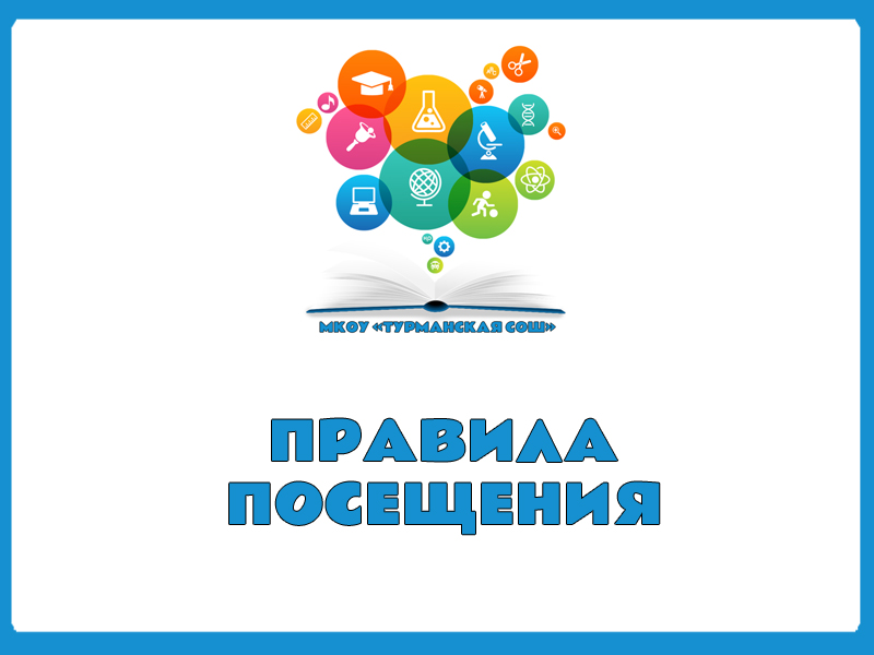 Правила посещения.