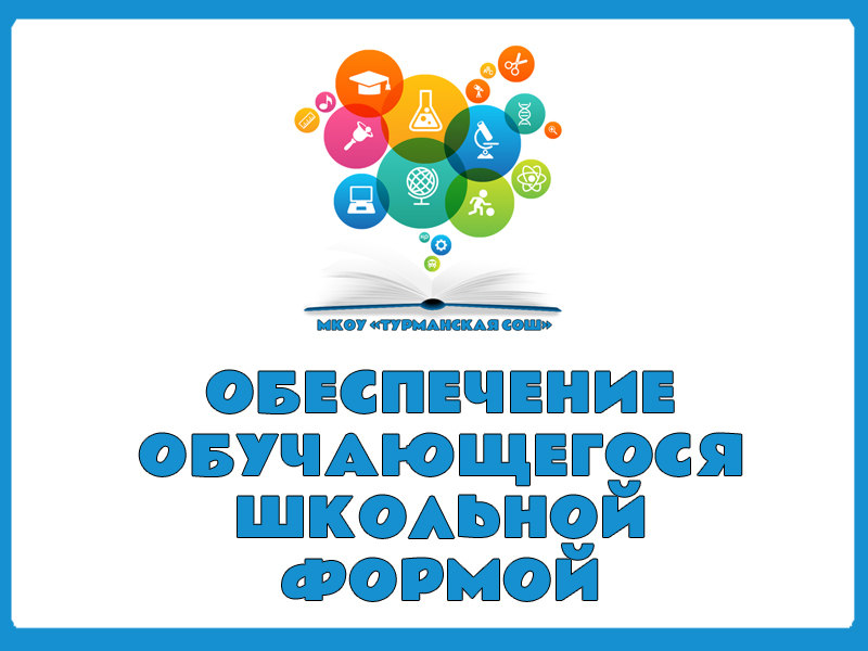 Обеспечение учащегося школьной формой.