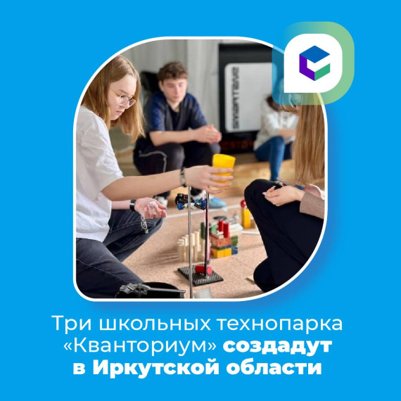 В этом году сразу три школьных технопарка «Кванториум» создадут в Приангарье..