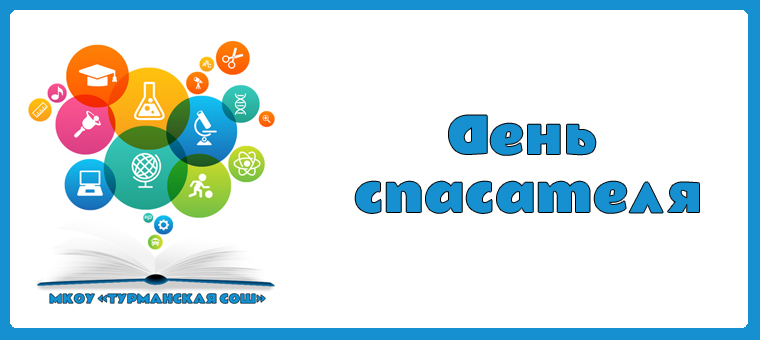 «День спасателя».