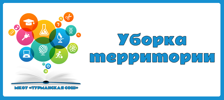 Уборка территории.