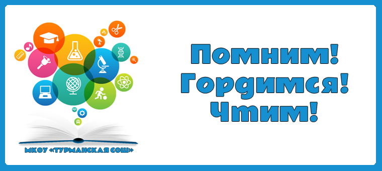 «ПОМНИМ! ГОРДИМСЯ! ЧТИМ!».