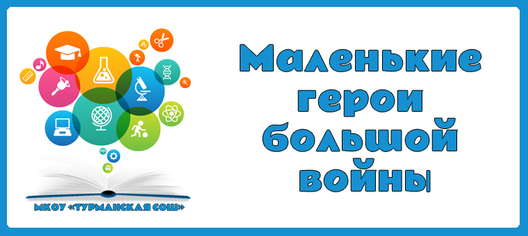 «Маленькие герои большой войны».