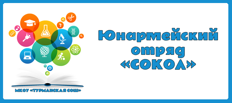 Юнармейский отряд «Сокол».