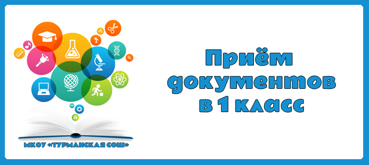 МКОУ «Турманская СОШ» объявляет набор детей в первый класс на 2025-2026 учебный год.
