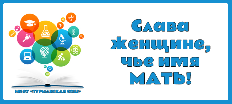 «Слава женщине, чьё имя мать!».