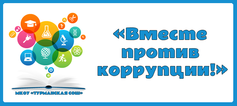 «Вместе против коррупции!».
