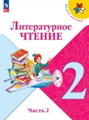 Литературное чтение. 2 класс. Учебник. В 2 ч. Часть 2