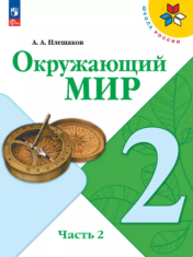 Окружающий мир. 2 класс. Учебник. В 2 ч. Часть 2
