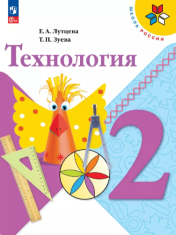 Технология. 2 класс. Учебник