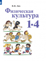 Физическая культура. 1-4 классы ФИЗИЧЕСКАЯ КУЛЬТУРА 1-4 КЛАСС