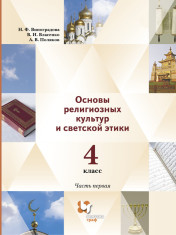 Основы религиозных культур и светской этики. Основы православной культуры. 4 класс. Учебник. В 2 ч. Часть 1