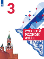 Русский родной язык