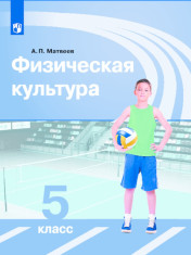 Физическая культура