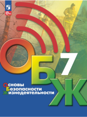 Основы безопасности жизнедеятельности