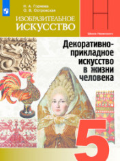Изобразительное искусство. Декоративно-прикладное искусство в жизни человека