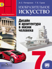 Изобразительное искусство. Дизайн и архитектура в жизни человека
