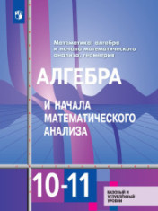 Алгебра и начала математического анализа