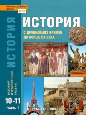 История. Конец XIX - начало XXI в. 10-11 классы